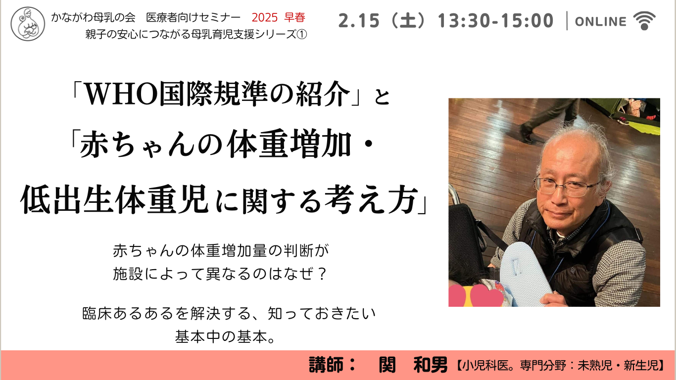 「WHO国際規準の紹介」と「赤ちゃんの体重増加・低出生体重児に関する考え方」