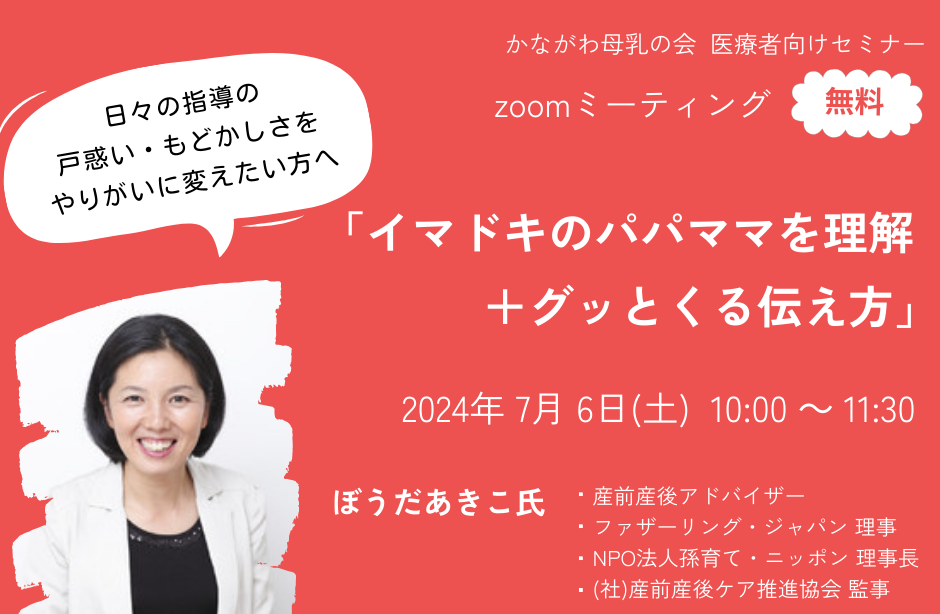 かながわ母乳の会無料セミナーイマドキのパパママを理解＋グッとくる伝え方zoomミーティング講師ぼうだあきこ氏7月6日10時～11時30分